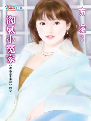 cover image of 淘氣小冤家
